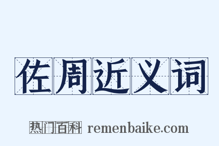 佐周近义词是什么意思的图片